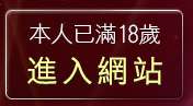 本人已滿18歲，離開av106成人影音