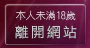 本人未滿18歲，離開av106成人影音